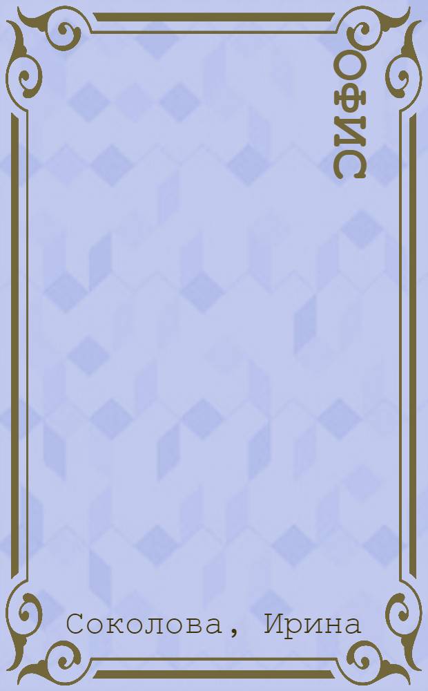 Офис