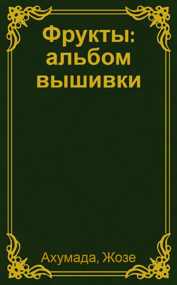 Фрукты : альбом вышивки