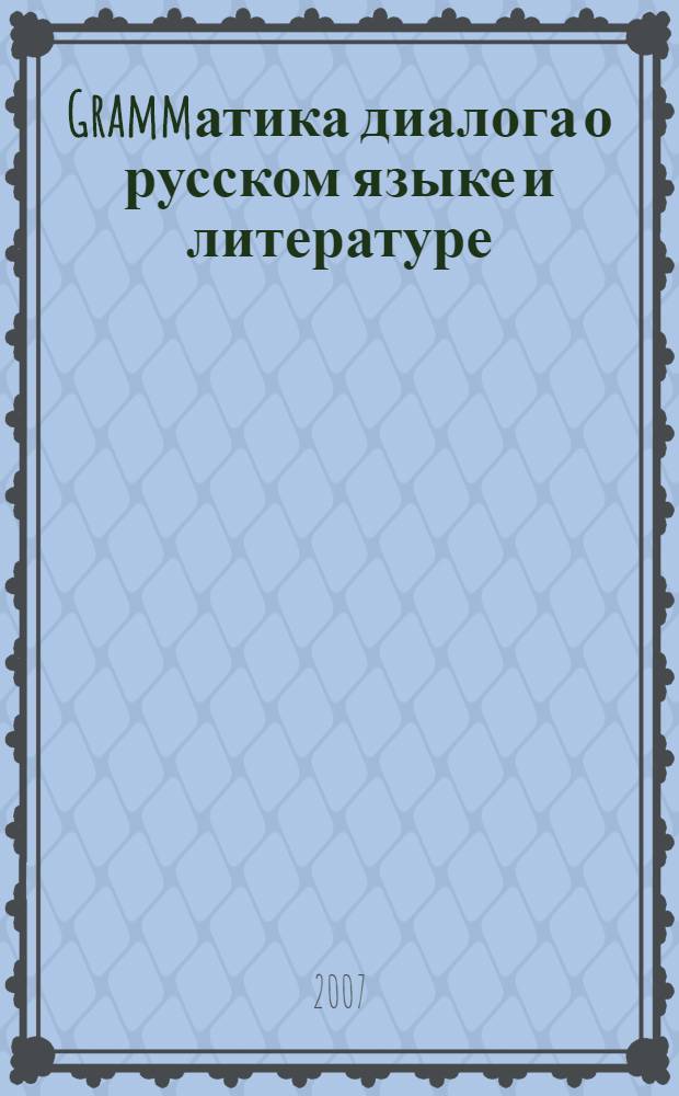 Grammатика диалога о русском языке и литературе