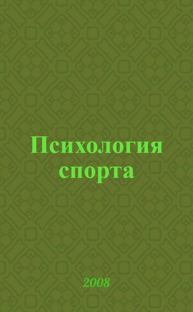 Психология спорта