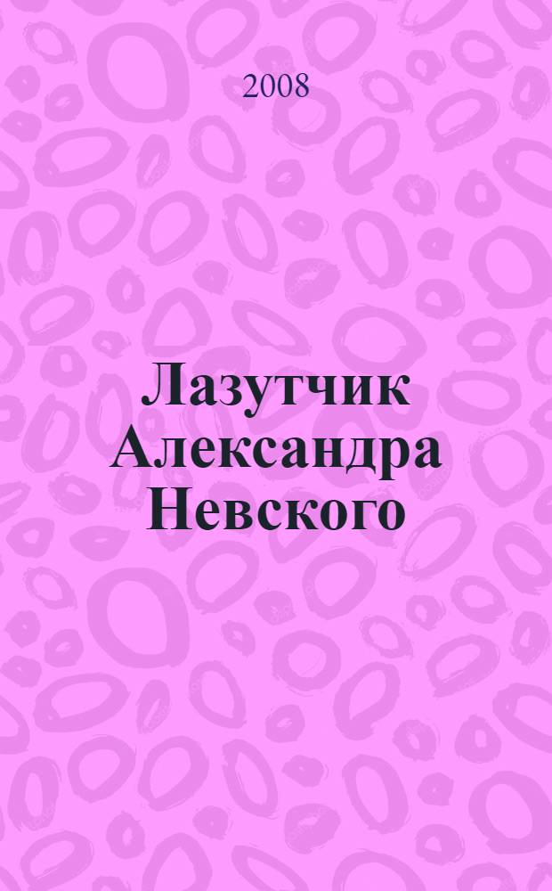 Лазутчик Александра Невского
