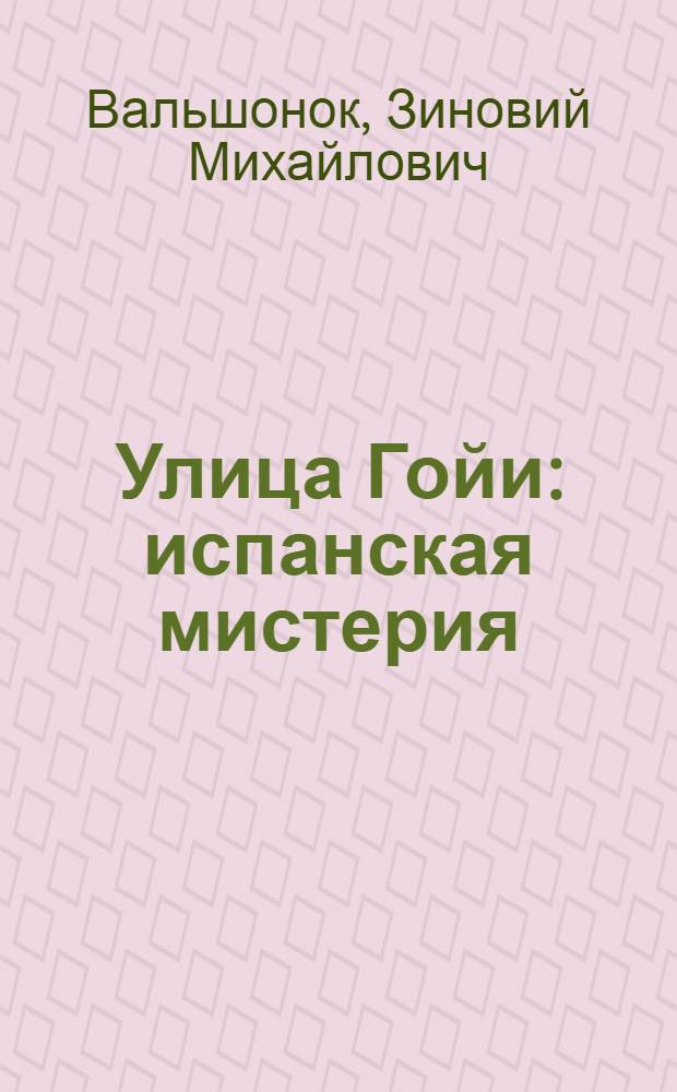 Улица Гойи : испанская мистерия : стихи, поэмы, мемуары