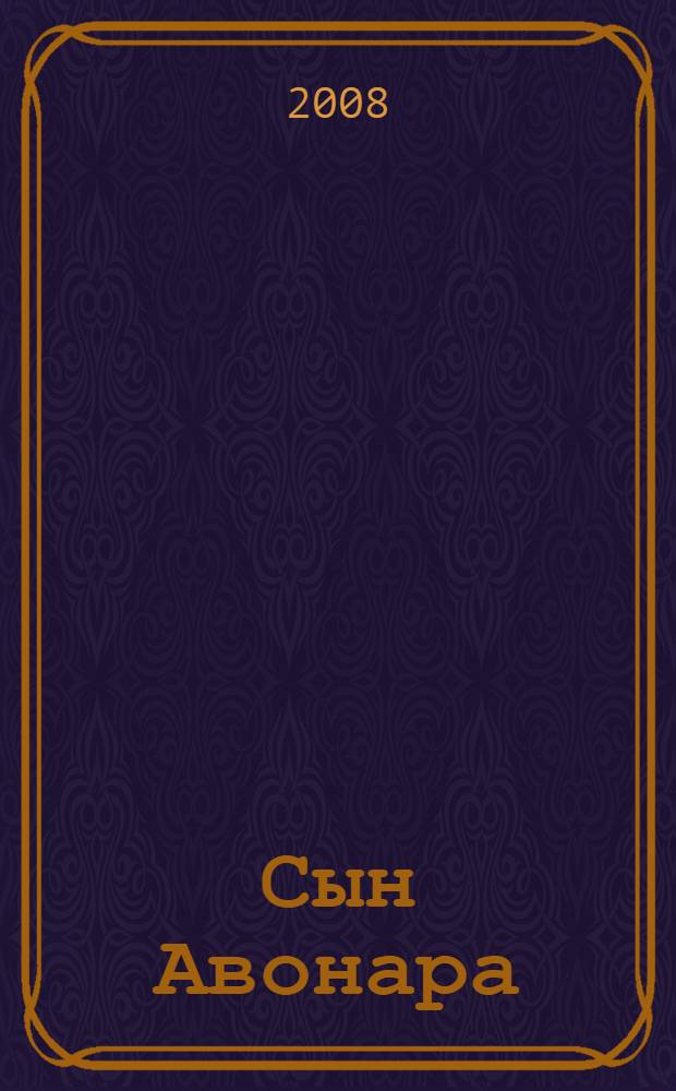 Сын Авонара : фантастический роман