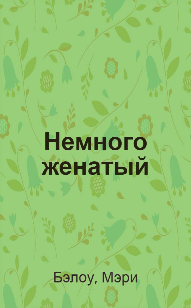 Немного женатый : роман