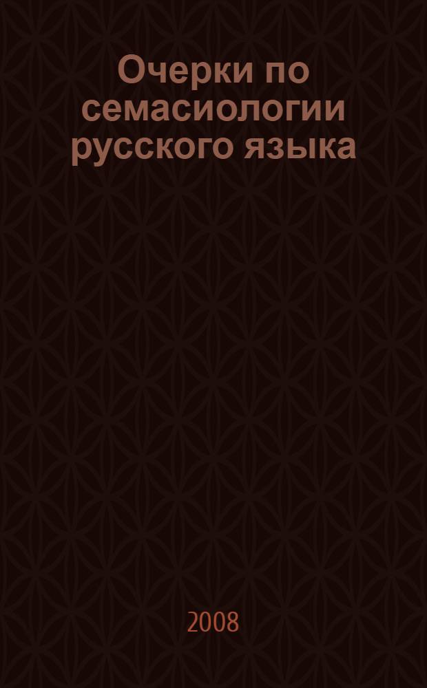 Очерки по семасиологии русского языка