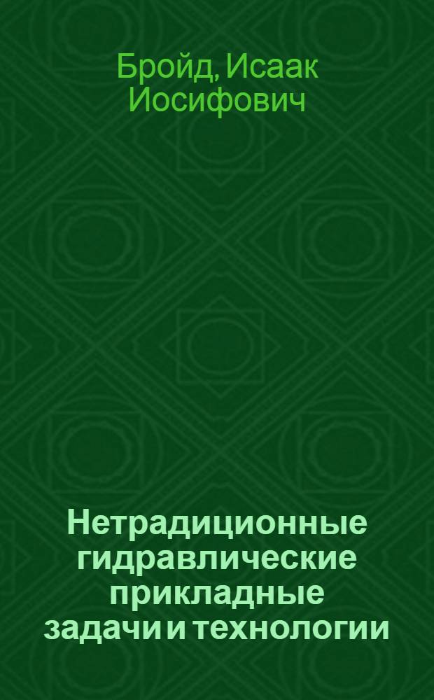 Нетрадиционные гидравлические прикладные задачи и технологии