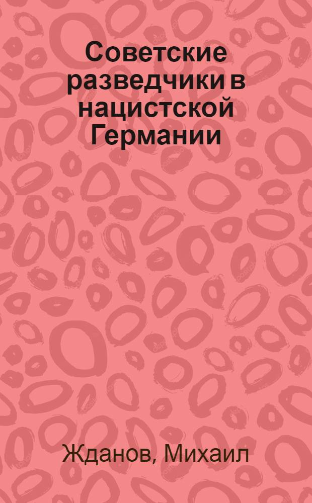 Советские разведчики в нацистской Германии