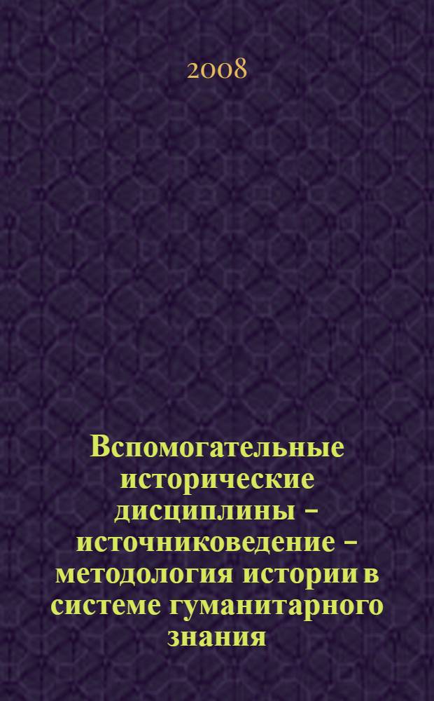 Вспомогательные исторические дисциплины - источниковедение - методология истории в системе гуманитарного знания. Ч. 2