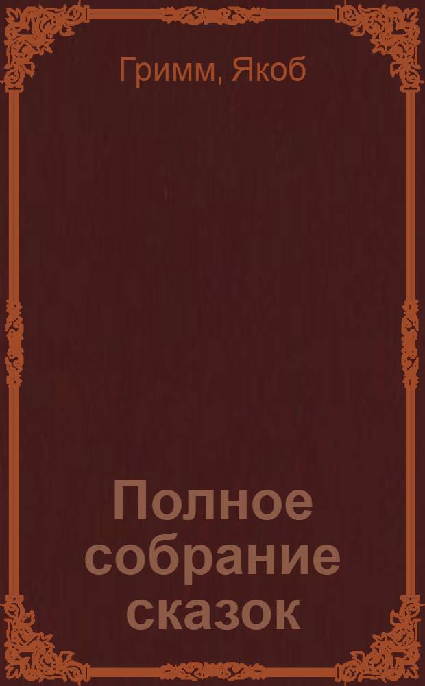 Полное собрание сказок