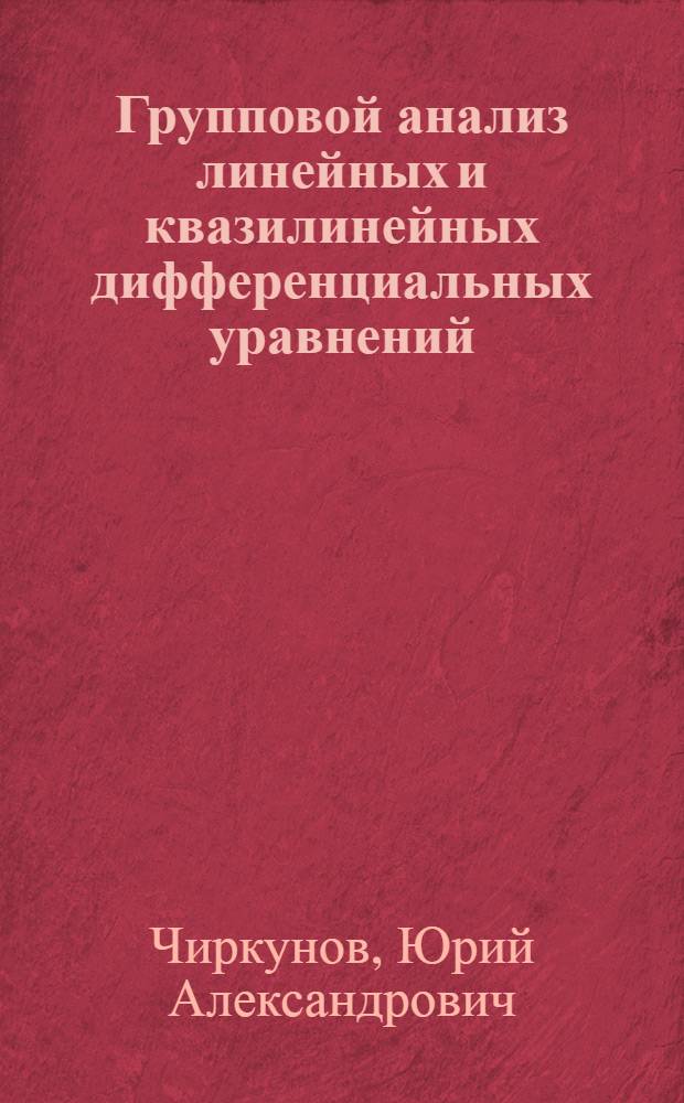 Групповой анализ линейных и квазилинейных дифференциальных уравнений