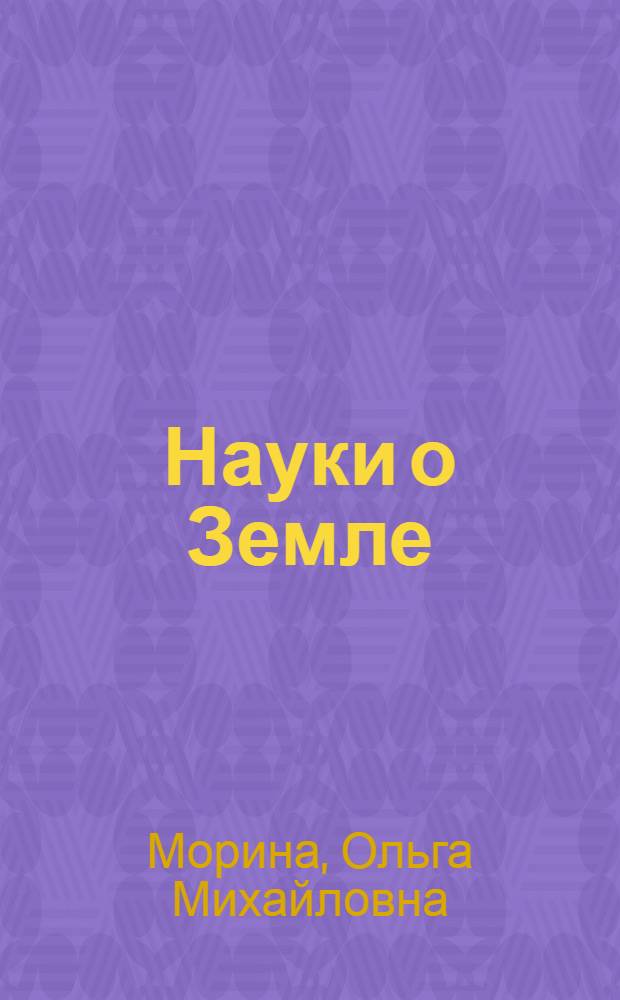 Науки о Земле : курс лекций