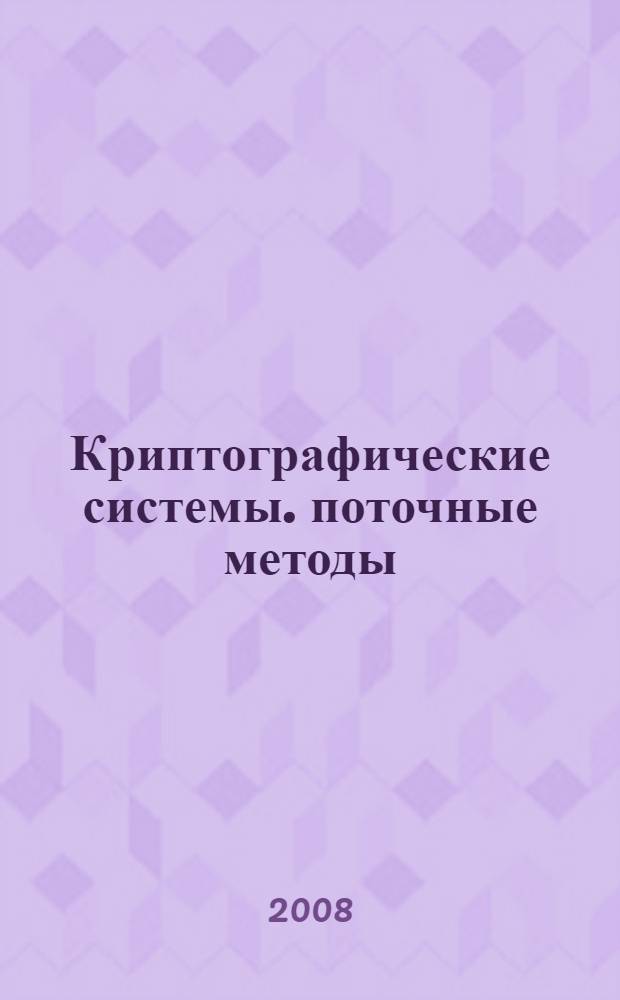 Криптографические системы. поточные методы