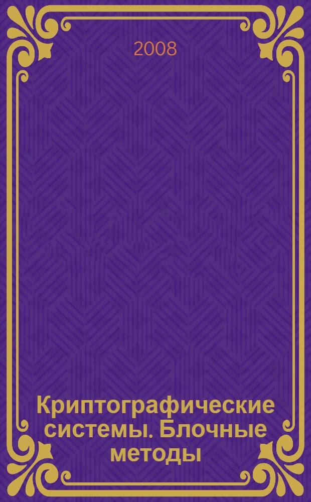 Криптографические системы. Блочные методы
