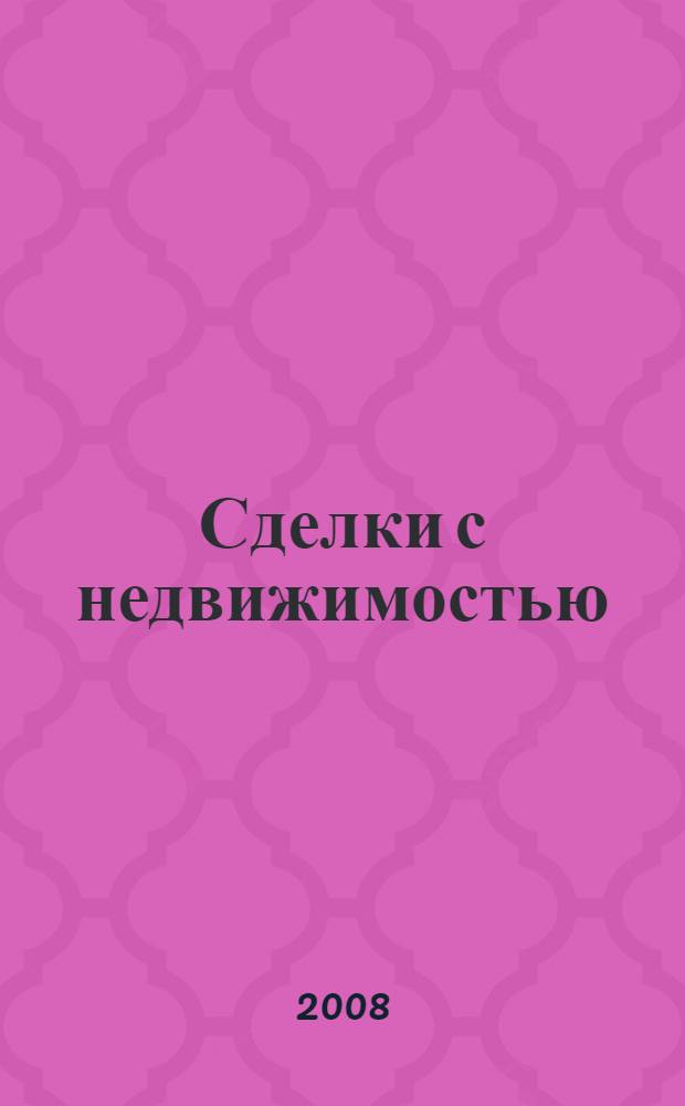 Сделки с недвижимостью : защита от криминала и недобросовестных партнеров