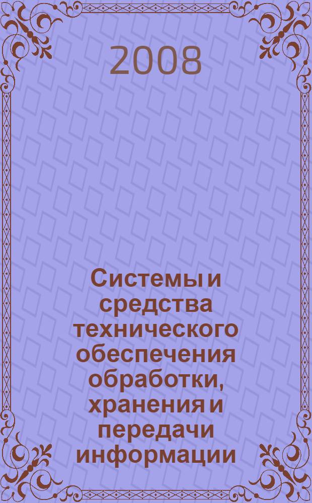Системы и средства технического обеспечения обработки, хранения и передачи информации. Блок 1 : Механические, тепловые и магнитные методы