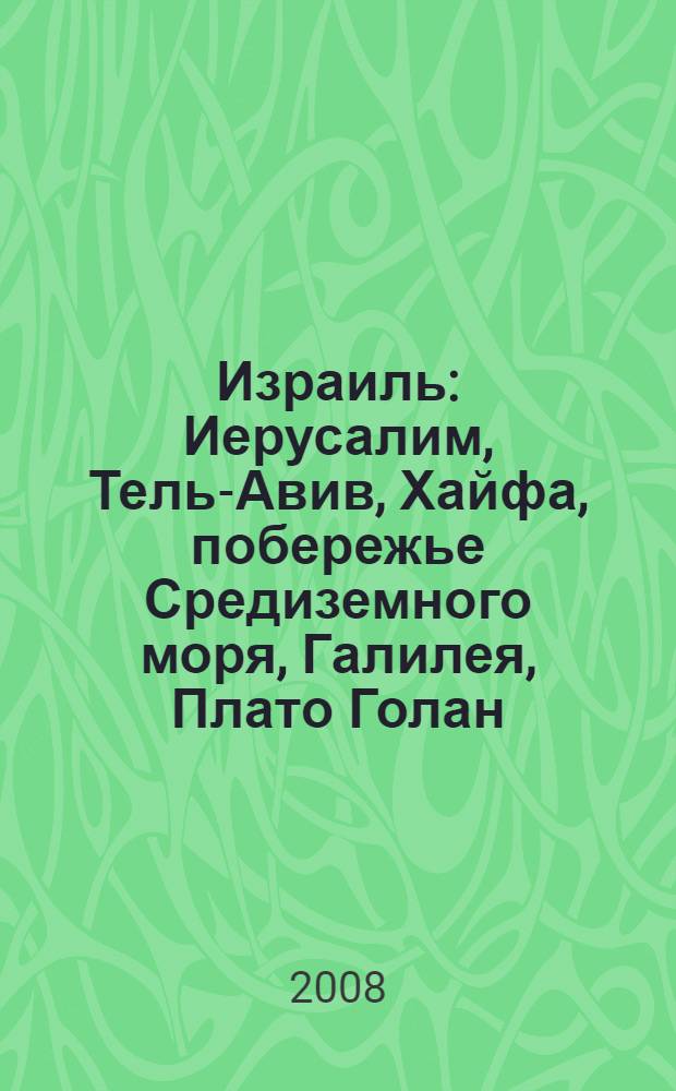 Израиль : Иерусалим, Тель-Авив, Хайфа, побережье Средиземного моря, Галилея, Плато Голан, по берегу Мертвого моря, Негев и юг Израиля : 20 городов, 55 музеев, 35 синагог, церквей и мечетей, 11 карт и схем, 170 иллюстраций, практическая информация : путеводитель