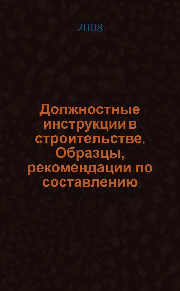 Должностные инструкции в строительстве. Образцы, рекомендации по составлению: справочник кадровика
