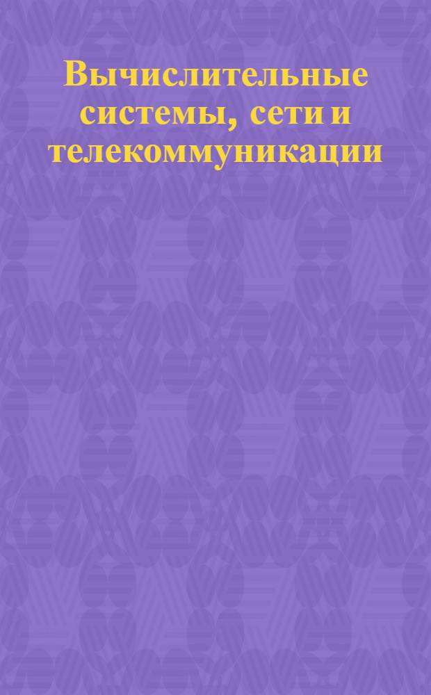 Вычислительные системы, сети и телекоммуникации