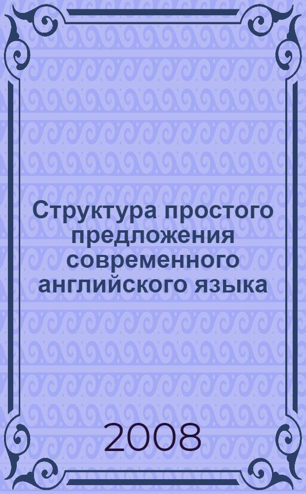 Структура простого предложения современного английского языка