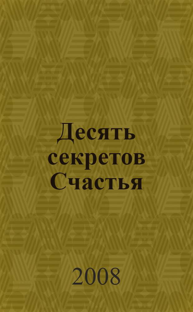 Десять секретов Счастья