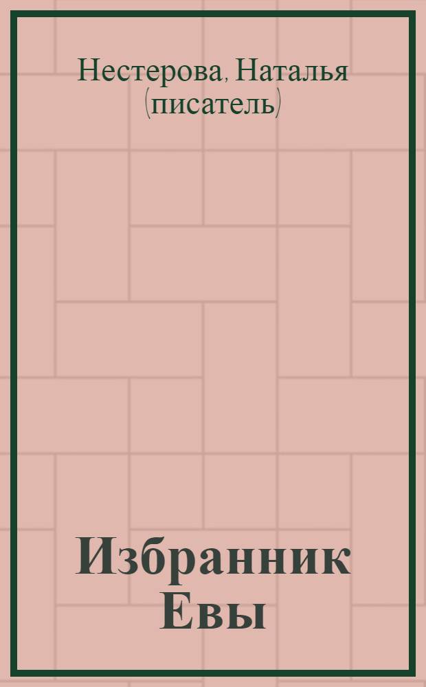 Избранник Евы : повесть, рассказы