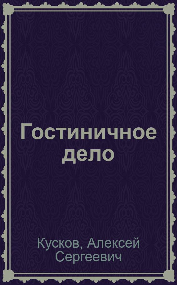 Гостиничное дело : учебное пособие