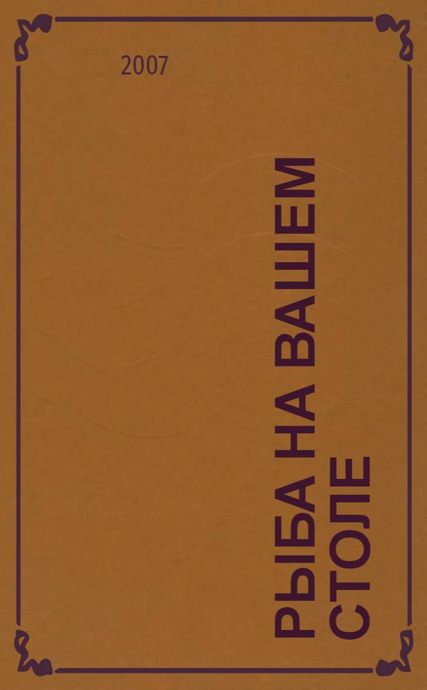 Рыба на вашем столе