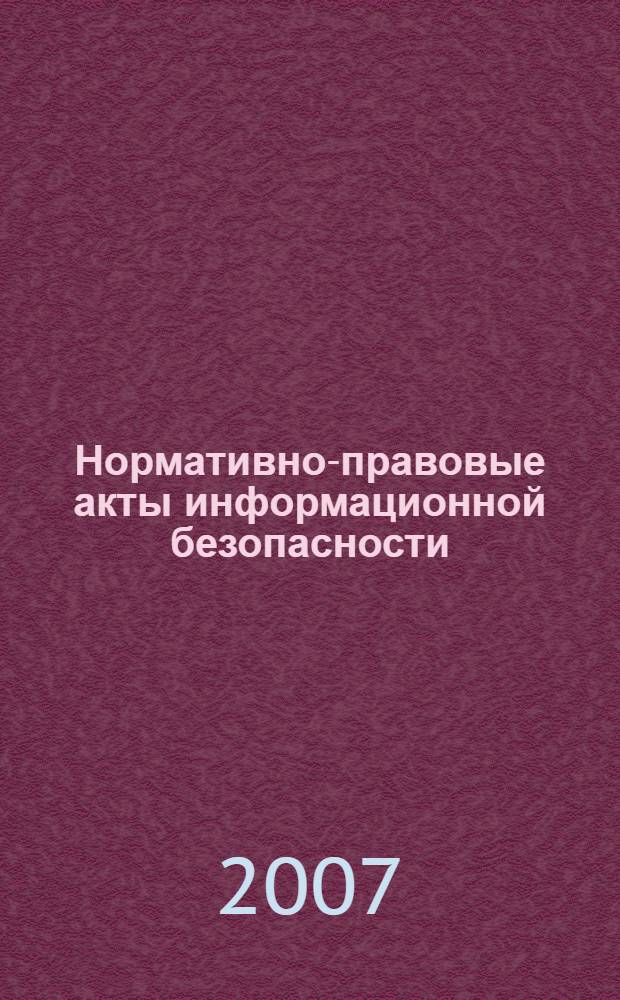 Нормативно-правовые акты информационной безопасности : в 5 ч