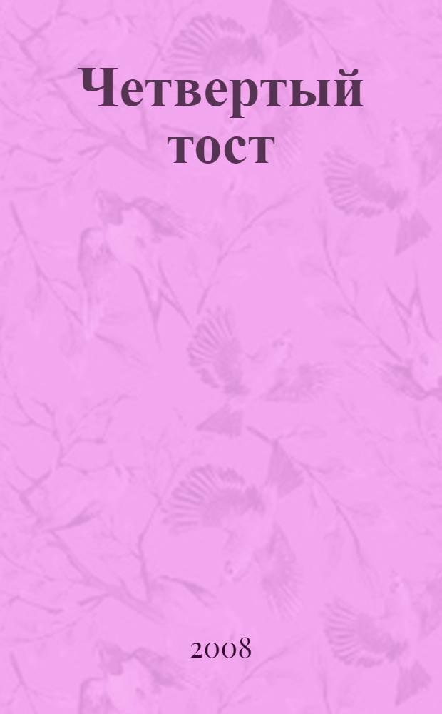 Четвертый тост : роман