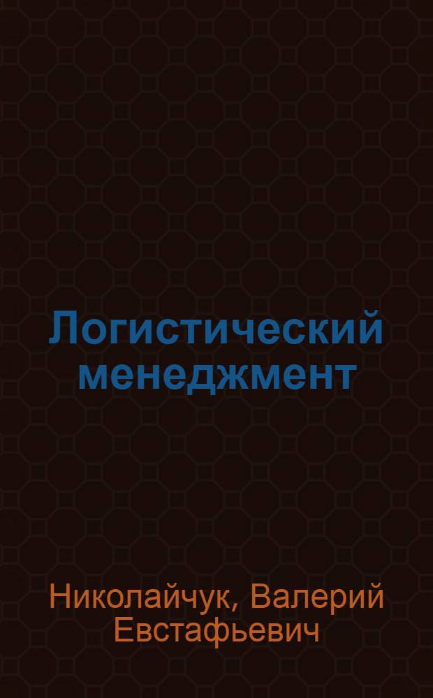 Логистический менеджмент : учебник