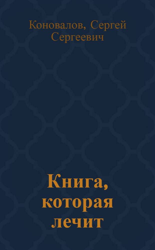 Книга, которая лечит : энергия сотворения, слово о Докторе : + целительный букет