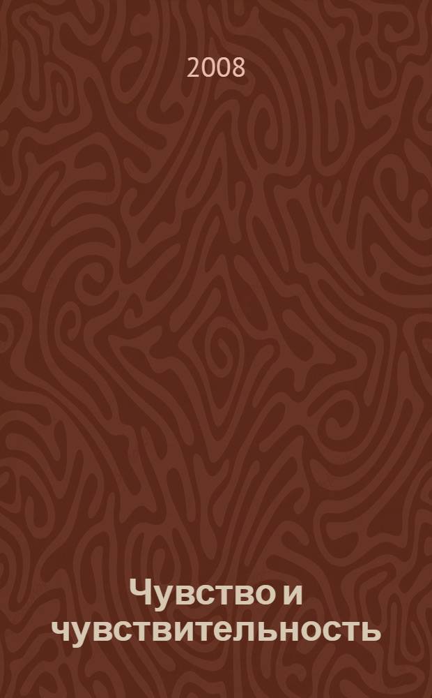 Чувство и чувствительность : роман