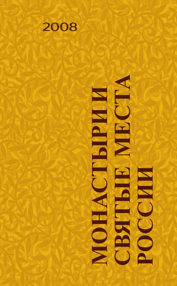 Монастыри и святые места России