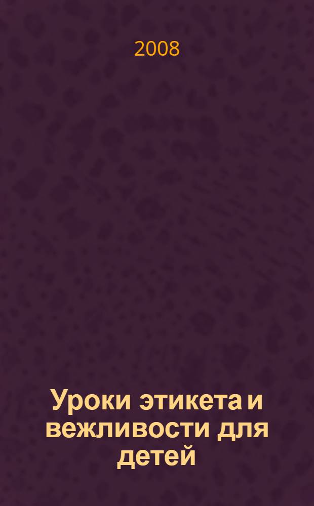 Уроки этикета и вежливости для детей
