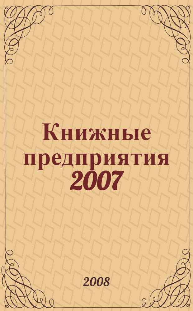 Книжные предприятия 2007/2008. Профессиональный справочник