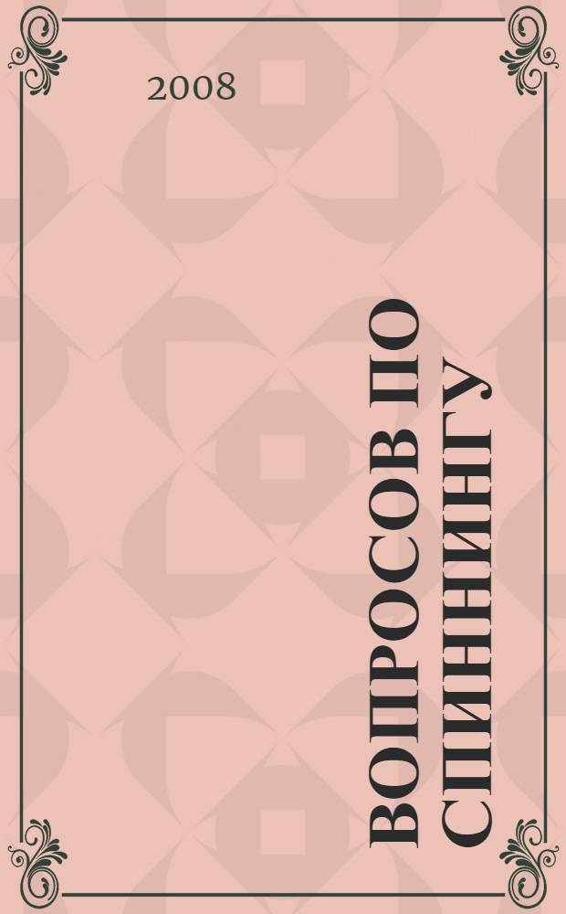 250 вопросов по спиннингу : справочник рыболова : по материалам "Российской охотничьей газеты" за 2002-2004 гг.