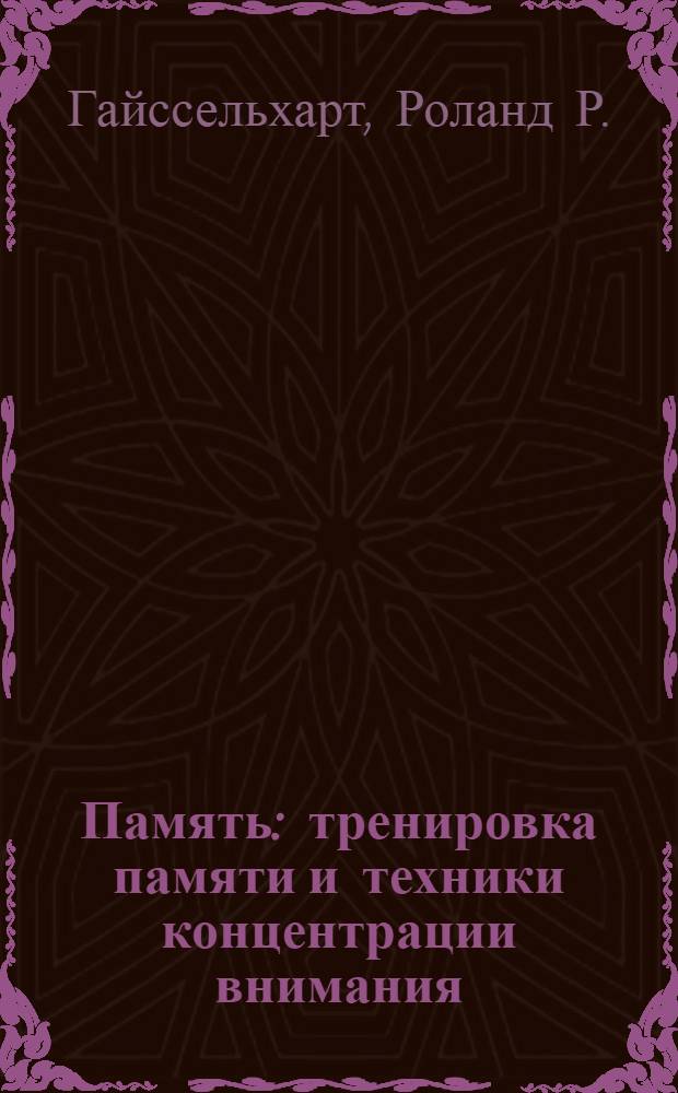 Память: тренировка памяти и техники концентрации внимания