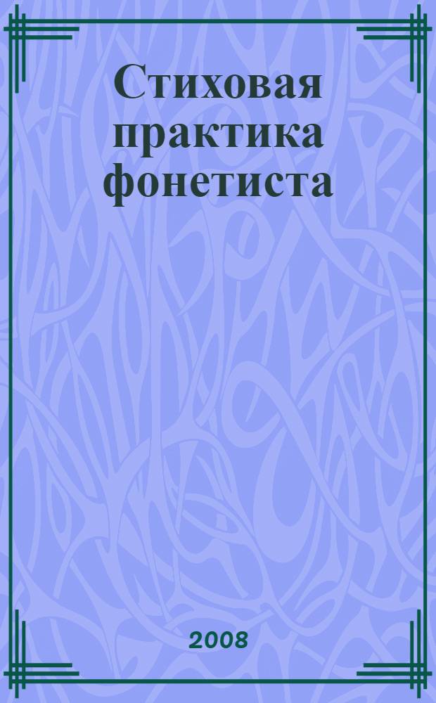 Стиховая практика фонетиста : сборник
