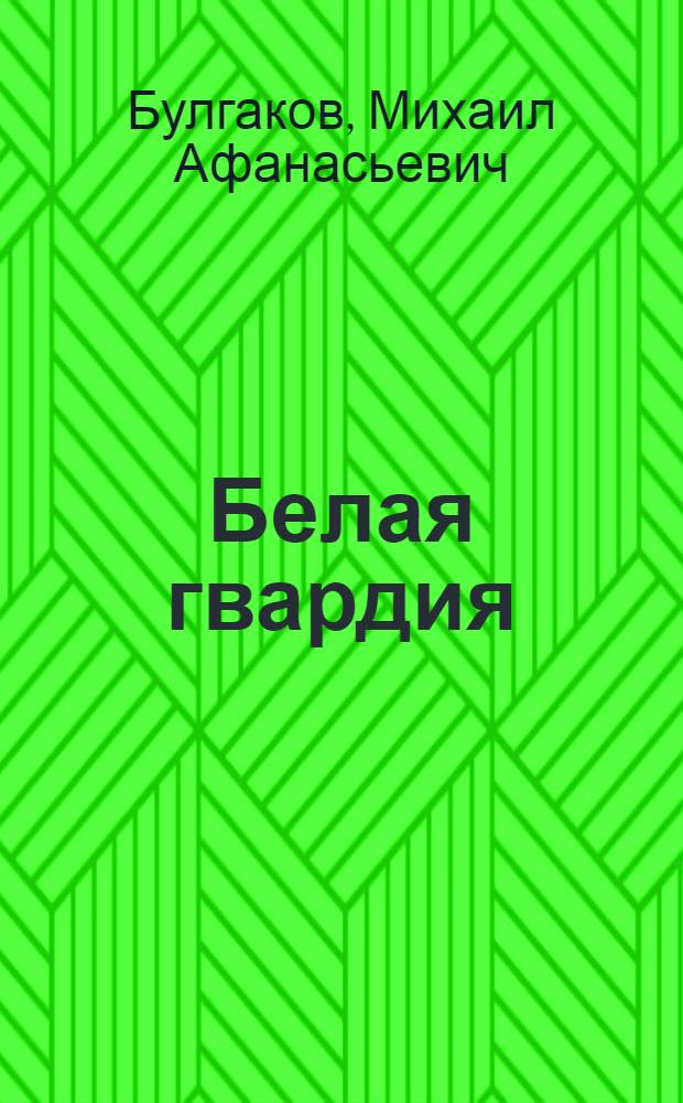 Белая гвардия: роман; Повести; Рассказы / Михаил Булгаков