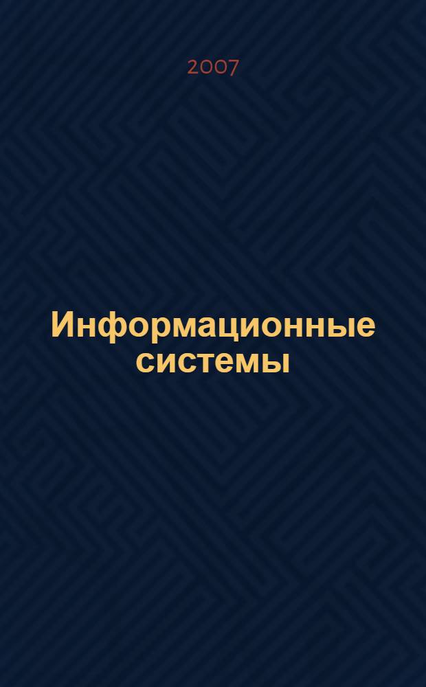 Информационные системы : учебно-методическое пособие для изучения дисциплины по специальности 080801 "Прикладная информатика в социально-культурной сфере"