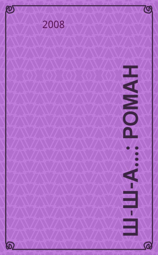 Ш-ш-а... : роман