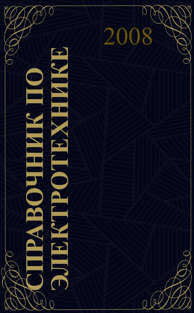 Справочник по электротехнике : защита электроприборов и типы заземления, внутренняя электропроводка, устройства для экономии электричества