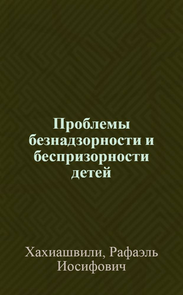 Проблемы безнадзорности и беспризорности детей : социально-психологические аспекты