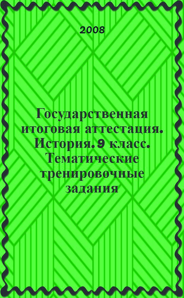 Государственная итоговая аттестация. История. 9 класс. Тематические тренировочные задания