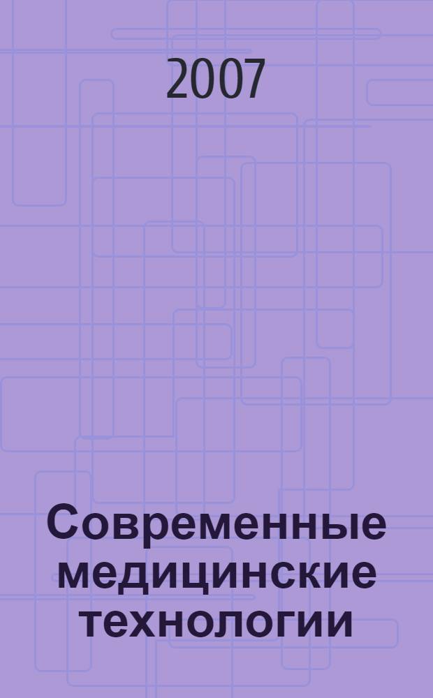 Современные медицинские технологии : материалы 8-й Дорожной научно-практической конференции врачей учреждений здравоохранения Московской железной дороги