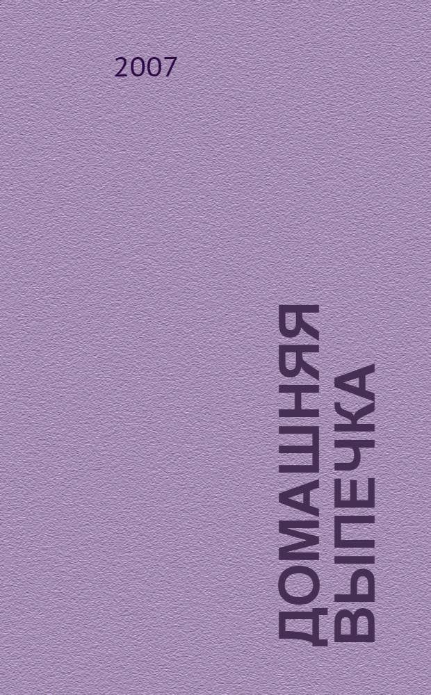 Домашняя выпечка : рецепты