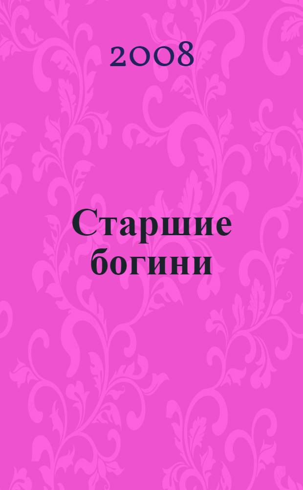 Старшие богини : новая психология женщины. Архетипы богинь