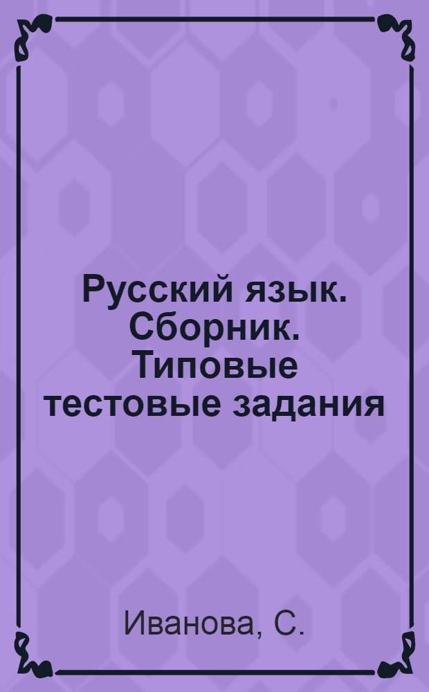 Русский язык. Сборник. Типовые тестовые задания: учебно-методическое пособие
