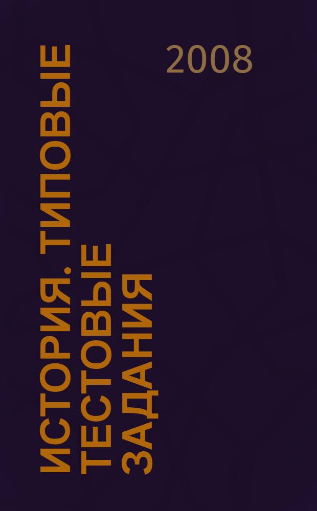 История. Типовые тестовые задания: 10 вариантов заданий...