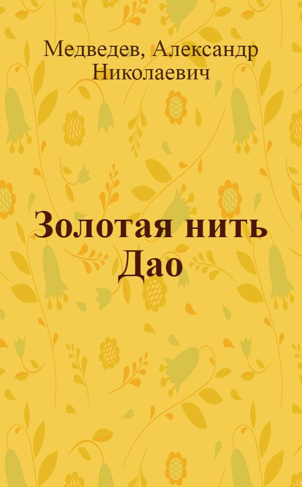 Золотая нить Дао